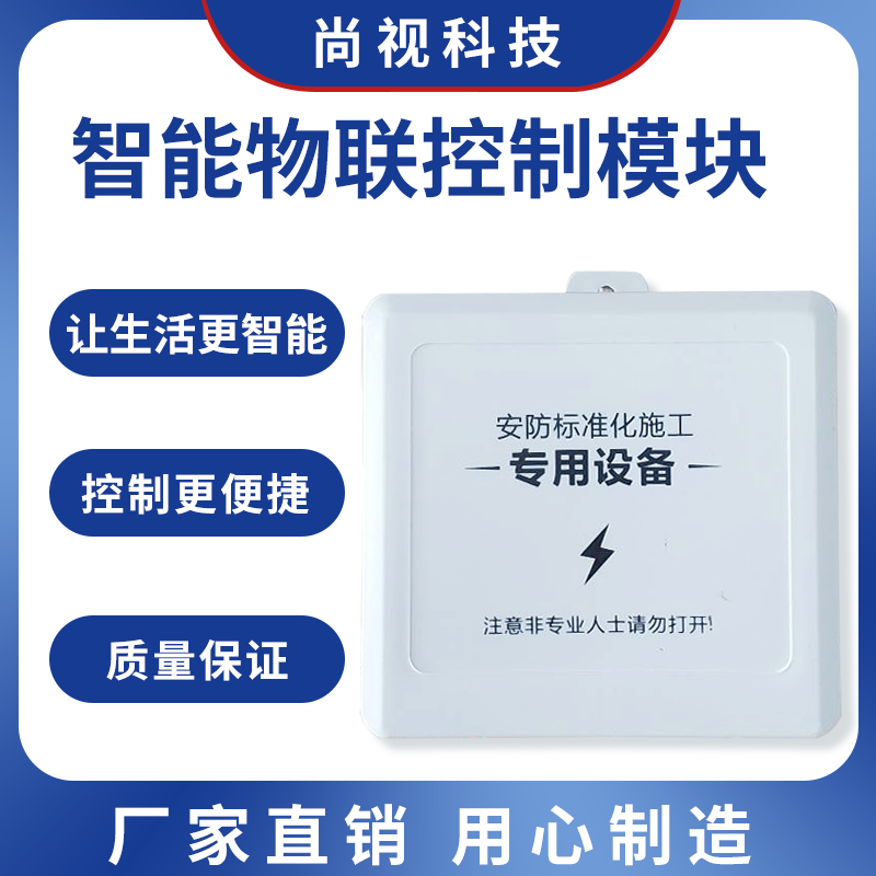 智能物联控制模块