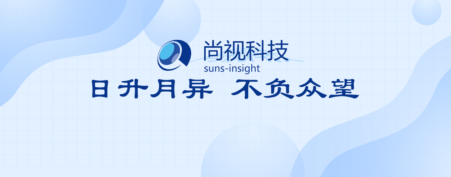 天津尚视科技有限公司